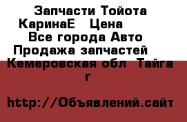 Запчасти Тойота КаринаЕ › Цена ­ 300 - Все города Авто » Продажа запчастей   . Кемеровская обл.,Тайга г.